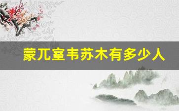 蒙兀室韦苏木有多少人口_蒙兀室韦蒙语什么意思