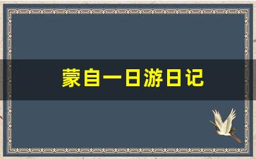 蒙自一日游日记