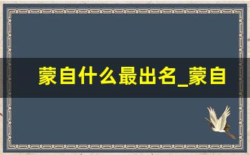 蒙自什么最出名_蒙自网红景点