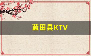 蓝田县KTV