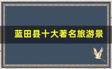 蓝田县十大著名旅游景点的地址