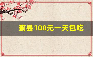 蓟县100元一天包吃住的农家院