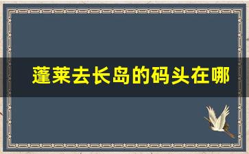 蓬莱去长岛的码头在哪