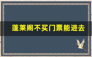 蓬莱阁不买门票能进去吗_蓬莱阁带孩子有忌讳吗