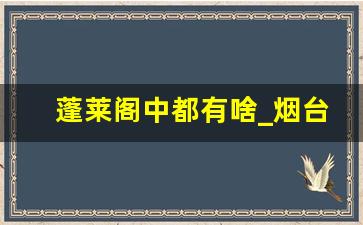 蓬莱阁中都有啥_烟台的蓬莱阁