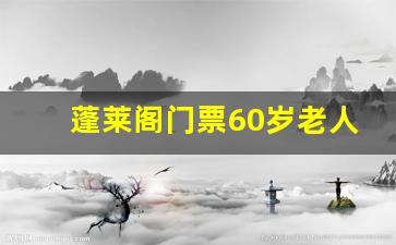 蓬莱阁门票60岁老人免费吗