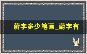 蔚字多少笔画_蔚字有几画