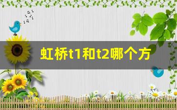 虹桥t1和t2哪个方便_虹桥机场t2到t1最快的走法