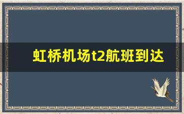 虹桥机场t2航班到达表_虹桥机场T2