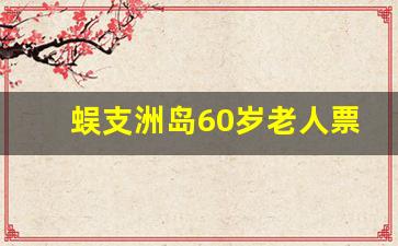 蜈支洲岛60岁老人票价