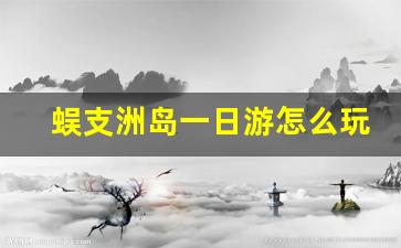 蜈支洲岛一日游怎么玩多少钱_蜈支洲岛6个景点