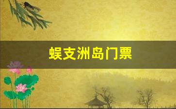 蜈支洲岛门票