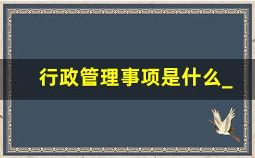 行政管理事项是什么_行政管理好找工作吗