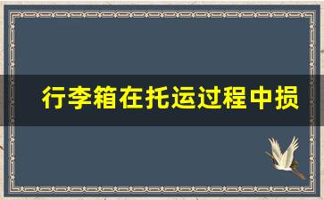 行李箱在托运过程中损坏怎么办_行李箱在机场托运坏掉怎么赔偿