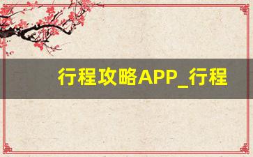 行程攻略APP_行程统计app