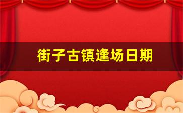 街子古镇逢场日期