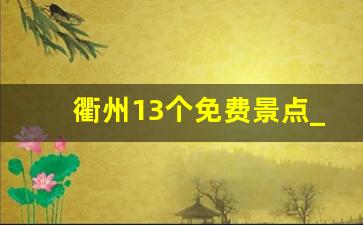 衢州13个免费景点_开化2023景区免费