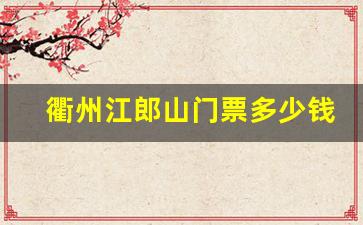 衢州江郎山门票多少钱_江郎山门票免费时间段