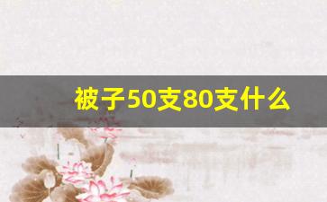 被子50支80支什么意思