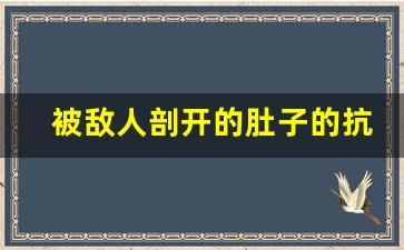 被敌人剖开的肚子的抗日英雄_王二小吐血的照片