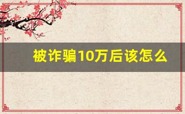 被诈骗10万后该怎么活下去