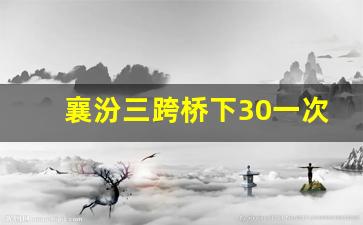 襄汾三跨桥下30一次_临汾除了兵站路还有哪里