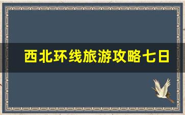 西北环线旅游攻略七日游地图_川西小环线5天自驾最佳路线