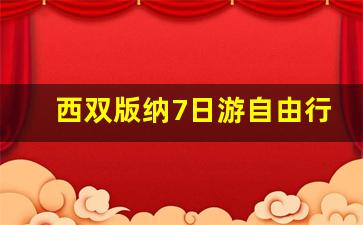 西双版纳7日游自由行攻略_西双版纳7日游多少钱