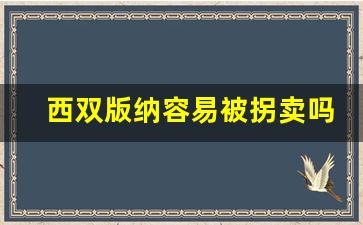 西双版纳容易被拐卖吗_西双版纳有人贩子吗