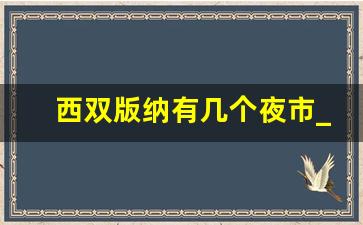 西双版纳有几个夜市_西双版纳夜市拍照技巧