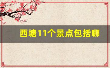 西塘11个景点包括哪些_西塘古镇简介