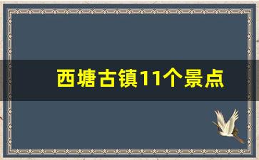 西塘古镇11个景点