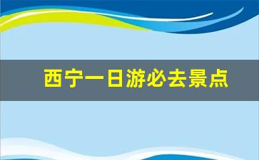 西宁一日游必去景点