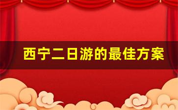 西宁二日游的最佳方案