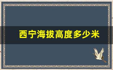 西宁海拔高度多少米