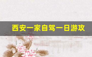 西安一家自驾一日游攻略详细_西安周边逛吃一日游