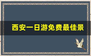 西安一日游免费最佳景点推荐_西安最坑人的景点