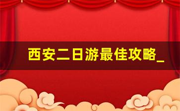 西安二日游最佳攻略_去西安建议去壶口瀑布吗