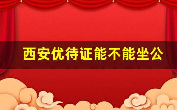 西安优待证能不能坐公交