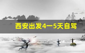 西安出发4一5天自驾游_安徽短途二日游去哪里玩好