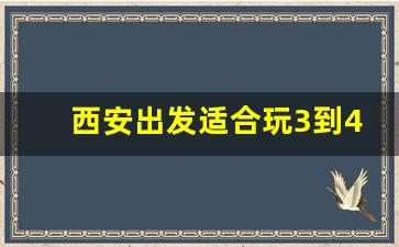 西安出发适合玩3到4天