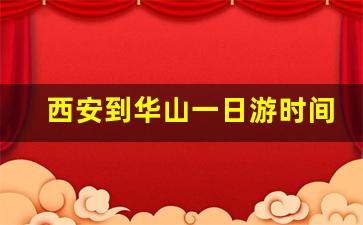 西安到华山一日游时间怎么安排