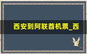 西安到阿联酋机票_西安到迪拜机票价格