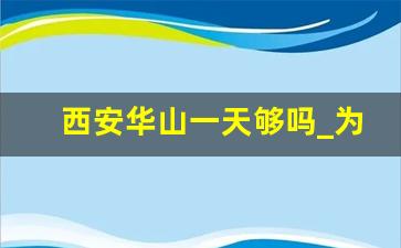 西安华山一天够吗_为什么不建议去华山