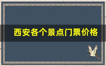 西安各个景点门票价格