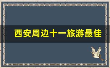 西安周边十一旅游最佳去处_6天西安出发自驾适合去哪里