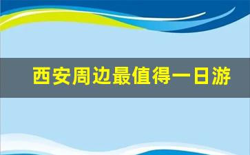 西安周边最值得一日游的地方_夏天秦岭最凉快的地方