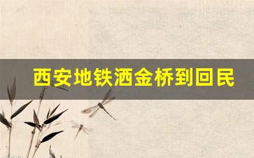 西安地铁洒金桥到回民街_西安回民街到钟鼓楼