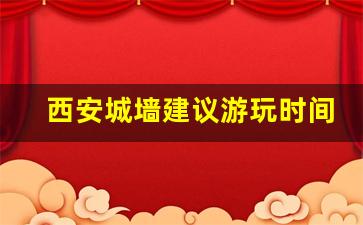 西安城墙建议游玩时间