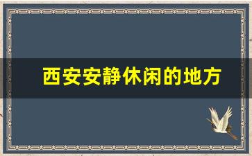 西安安静休闲的地方